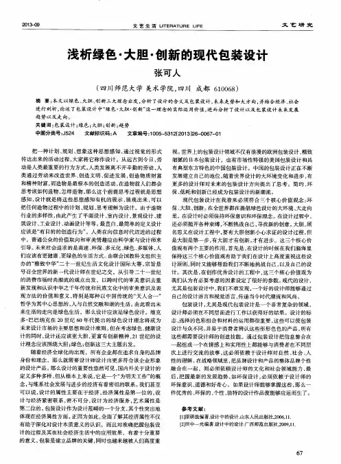 浅析绿色·大胆·创新的现代包装设计