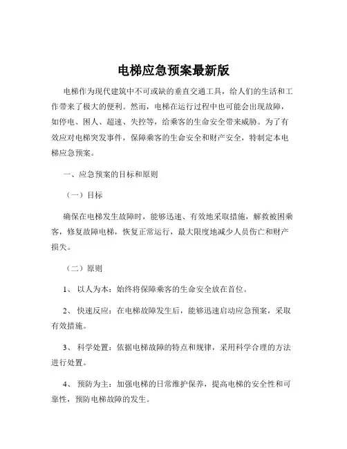 电梯应急预案最新版