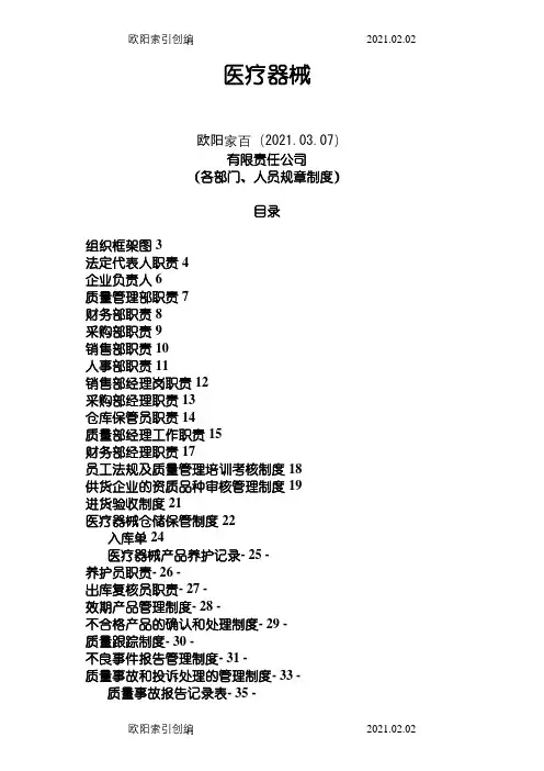 医疗器械公司各部门、人员职责之欧阳家百创编