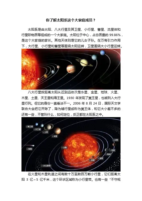 你了解太阳系这个大家庭成员？