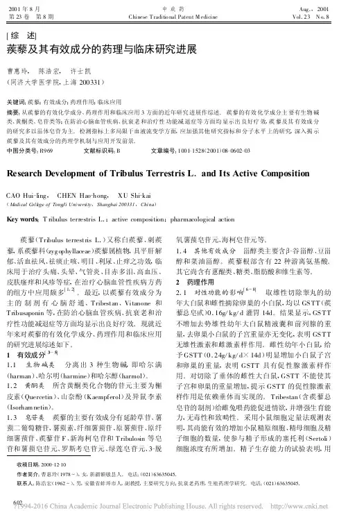 蒺藜及其有效成分的药理与临床研究进展_曹惠玲