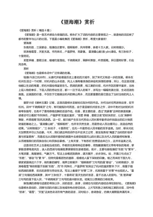 《望海潮》赏析（精选6篇）