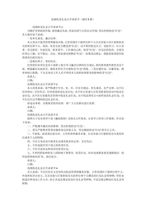 违规收送礼金公开承诺书(通用5篇)