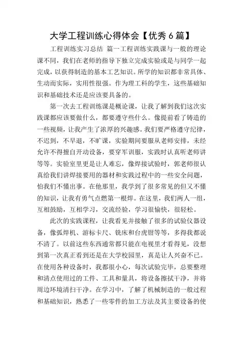 大学工程训练心得体会【优秀6篇】