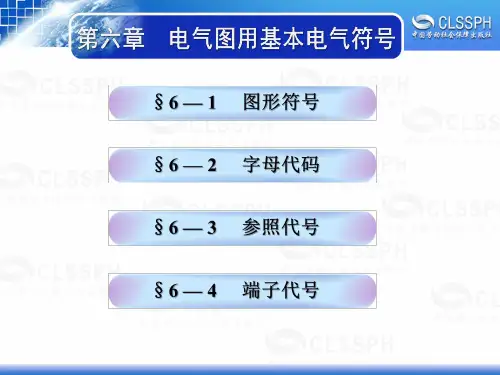 电子课件-《机械识图与电气制图(第五版)》-A05-3113 6第六章  电气图用基本电气符号