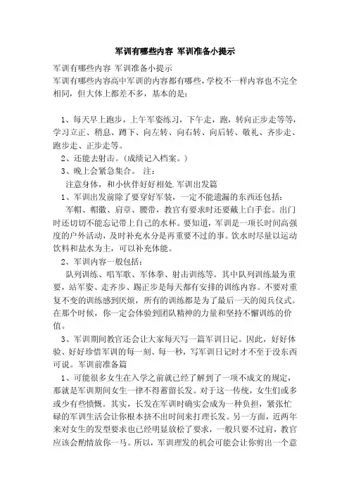军训有哪些内容军训准备小提示（范本）