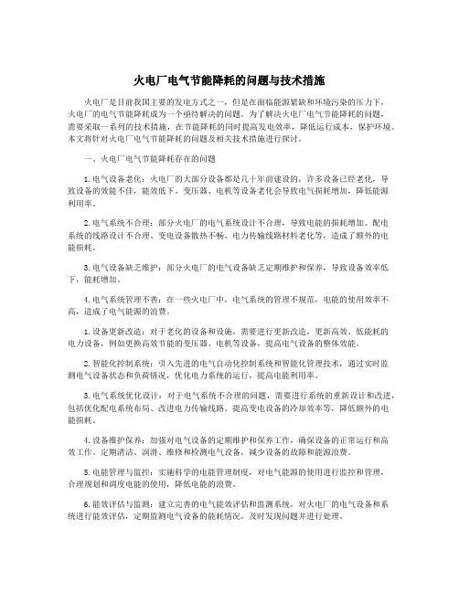 火电厂电气节能降耗的问题与技术措施