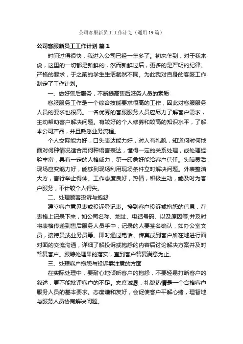 公司客服新员工工作计划（通用19篇）