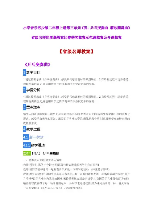 小学音乐苏少版二年级上三《听乒乓变奏曲溜冰圆舞曲》省级名师优质课教案比赛获奖教案示范课教案公开课教案