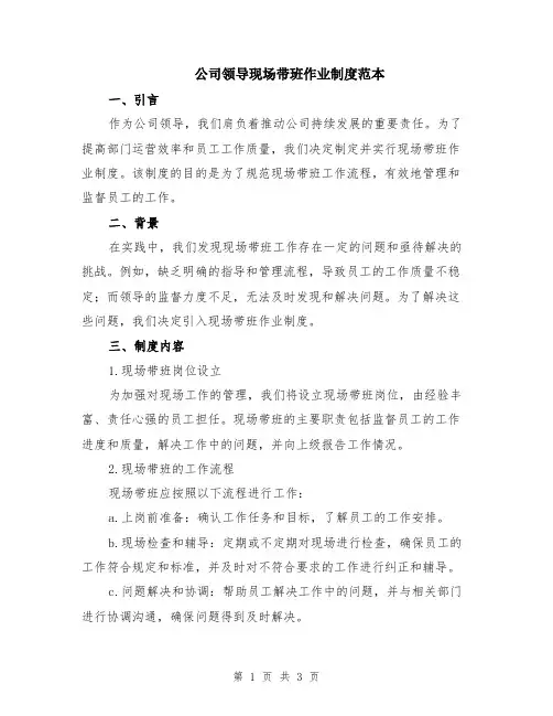 公司领导现场带班作业制度范本