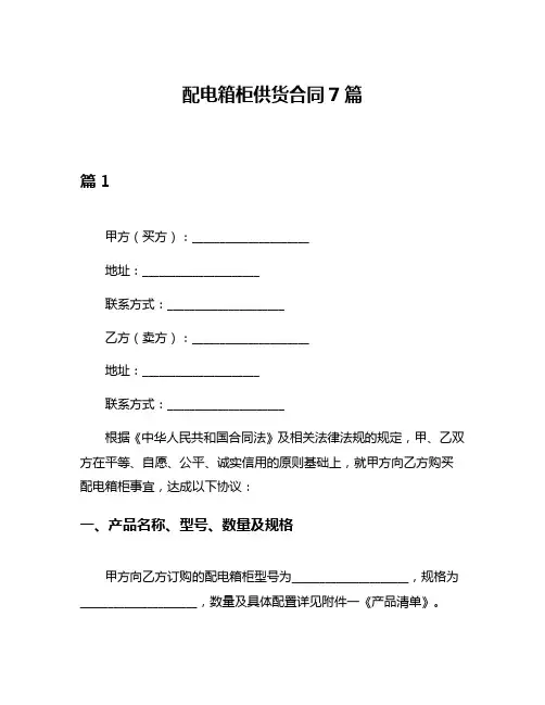 配电箱柜供货合同7篇