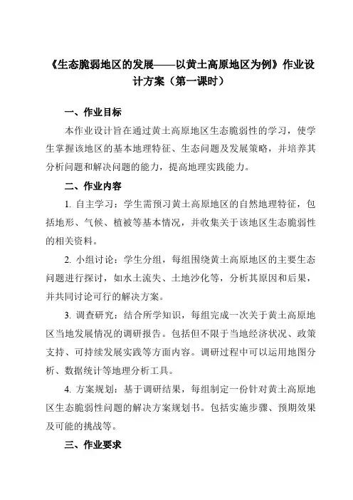 《第二单元第一节生态脆弱地区的发展——以黄土高原地区为例》作业设计方案-高中地理鲁教19选择性必修2