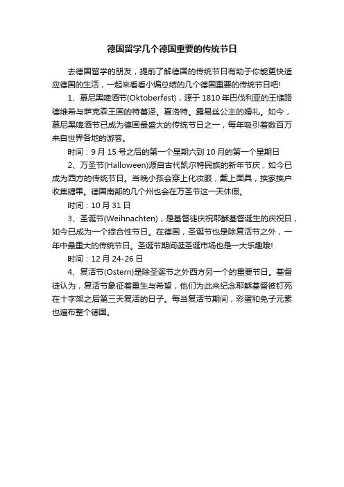 德国留学几个德国重要的传统节日