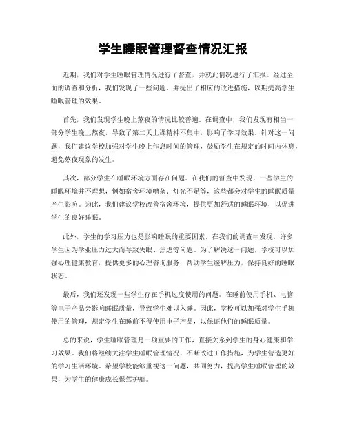 学生睡眠管理督查情况汇报