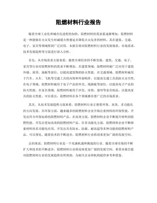 阻燃材料行业报告
