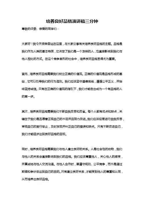 培养良好品格演讲稿三分钟