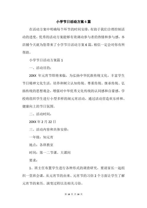 小学节日活动方案6篇