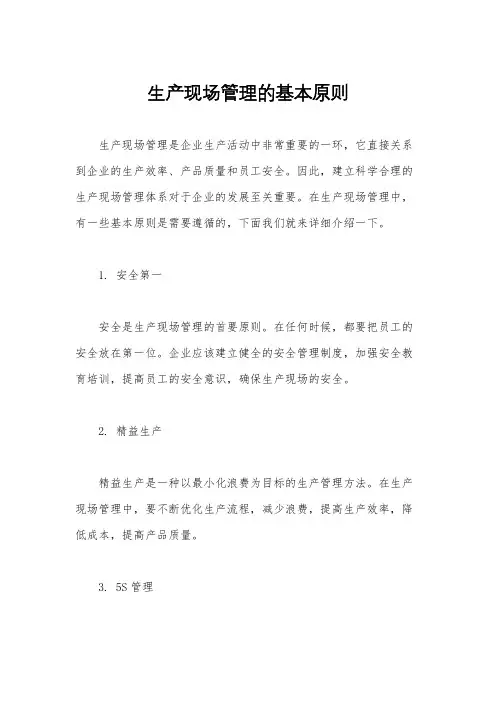 生产现场管理的基本原则