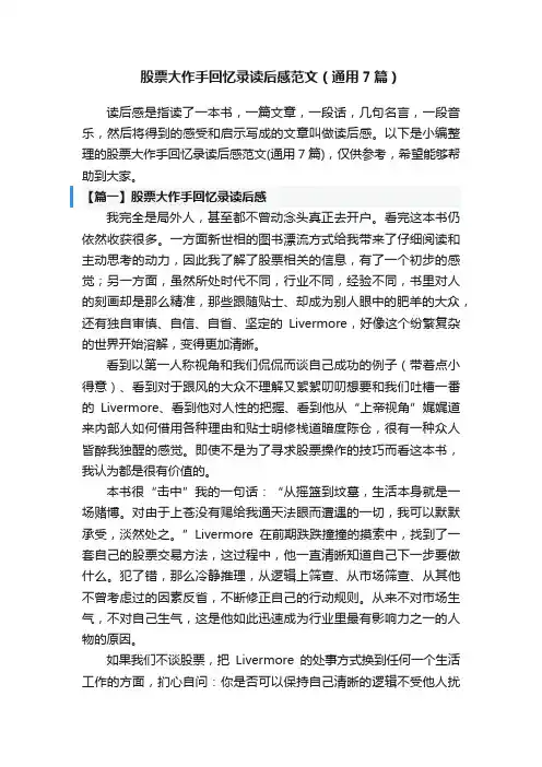 股票大作手回忆录读后感范文（通用7篇）