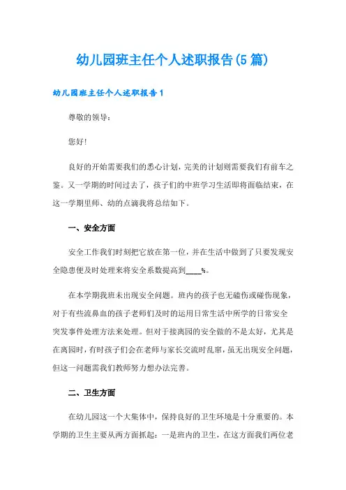幼儿园班主任个人述职报告(5篇)