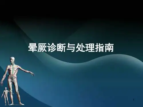 晕厥诊断与处理指南ppt课件
