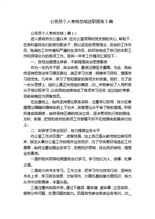 公务员个人考核总结述职报告5篇