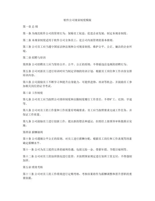 软件公司规章制度模版