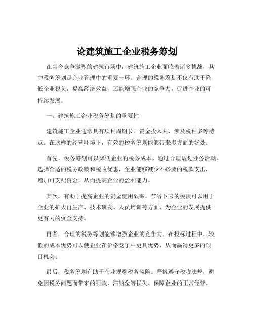 论建筑施工企业税务筹划