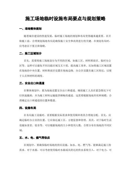 施工场地临时设施布局要点与规划策略