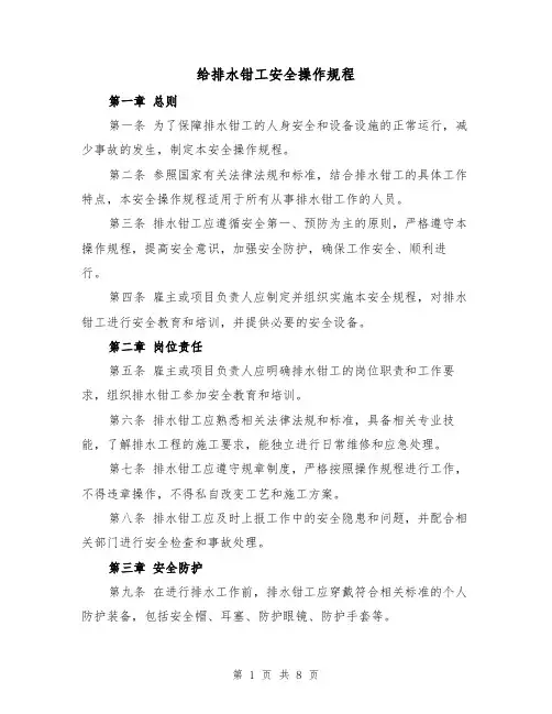 给排水钳工安全操作规程（三篇）