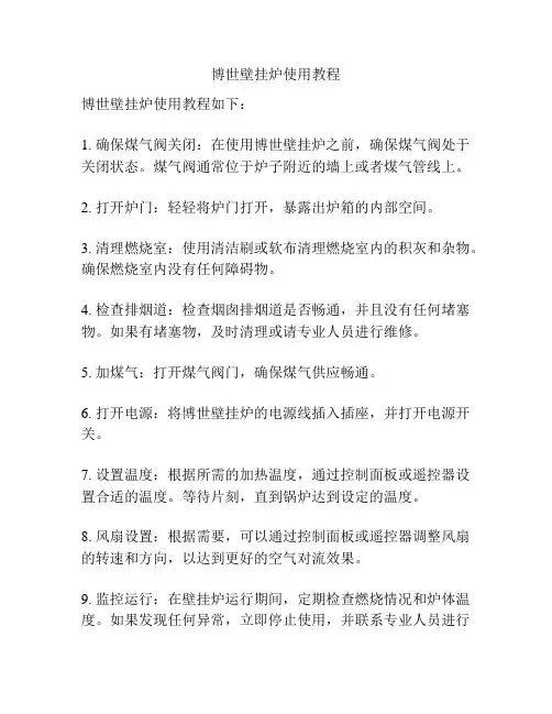 博世壁挂炉使用教程