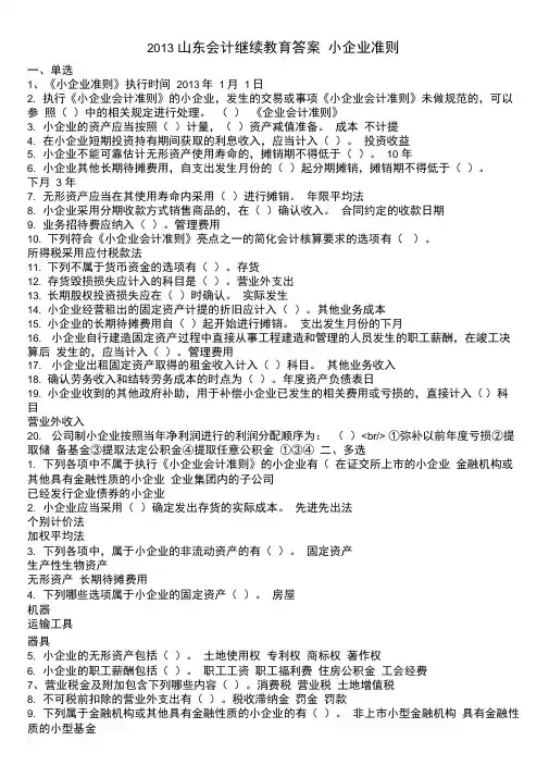 2013山东会计继续教育答案小企业准则
