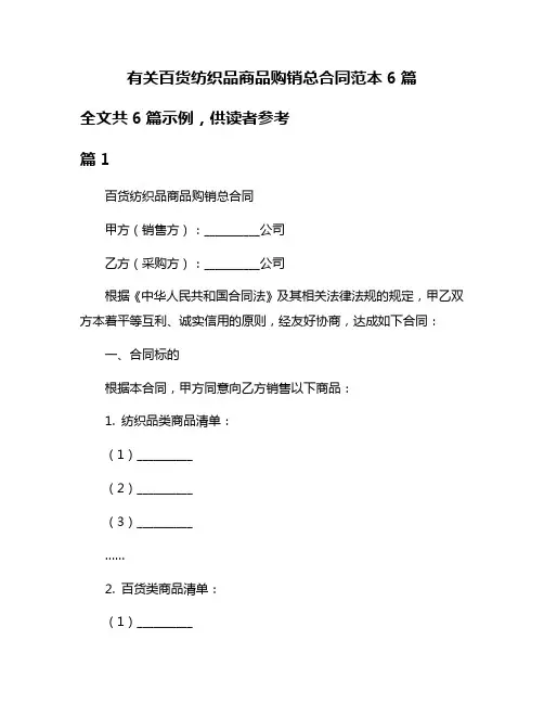 有关百货纺织品商品购销总合同范本6篇