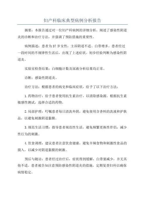 妇产科临床典型病例分析报告