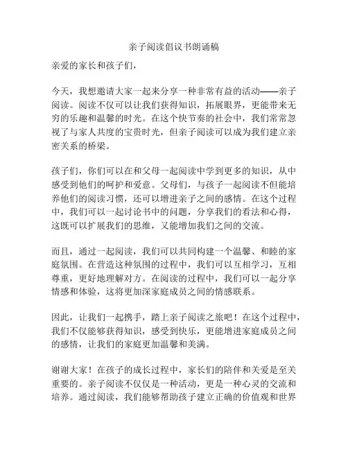 亲子阅读倡议书朗诵稿