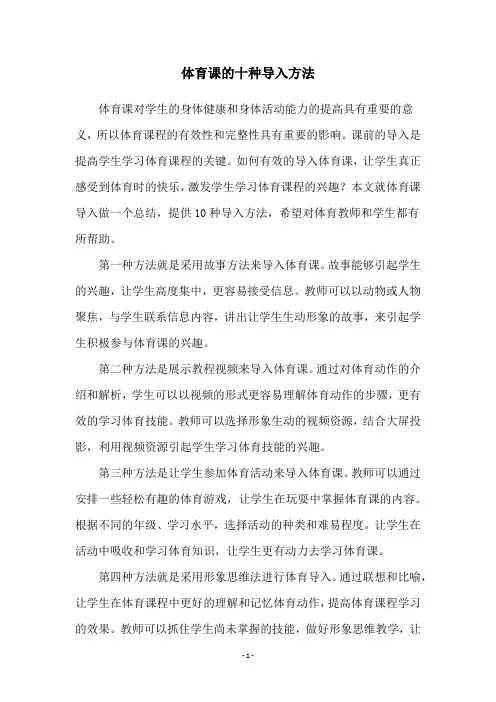 体育课的十种导入方法