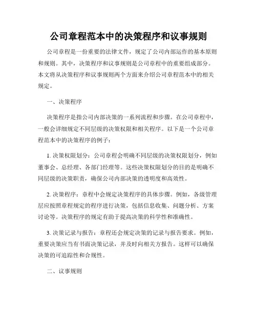 公司章程范本中的决策程序和议事规则