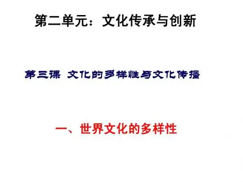 高中政治2.3.1《世界文化的多样性》_新人教版必修3