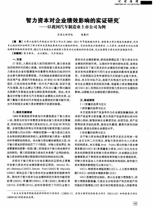 智力资本对企业绩效影响的实证研究——以我国汽车制造业上市公司为例