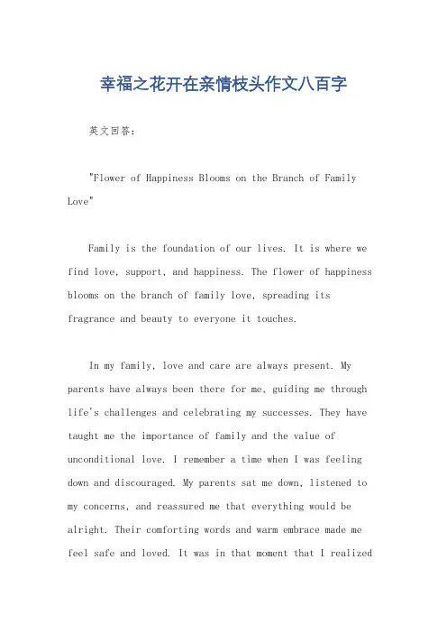 幸福之花开在亲情枝头作文八百字