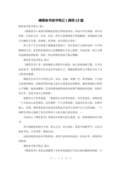 傅雷家书读书笔记（通用13篇