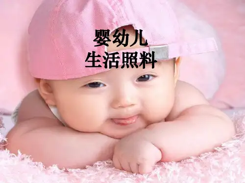 婴幼儿生活照料(0-3岁)育婴员ppt课件