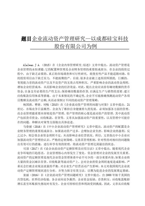 企业流动资产管理研究以成都硅宝科技股份有限公司为例