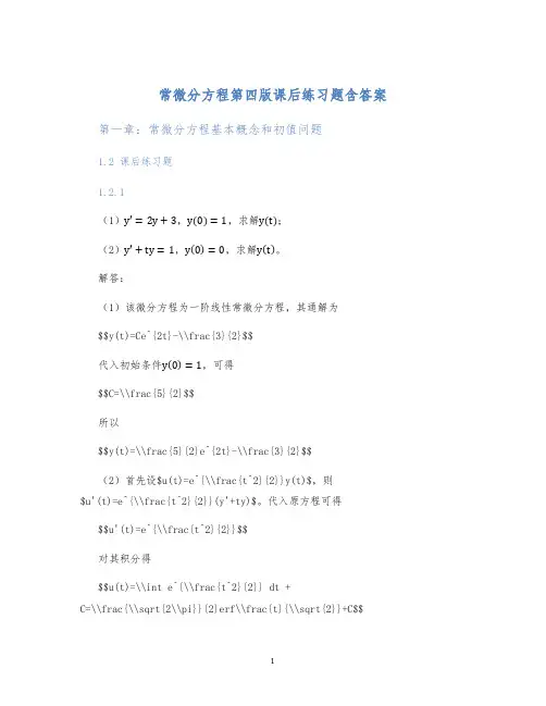 常微分方程第四版课后练习题含答案