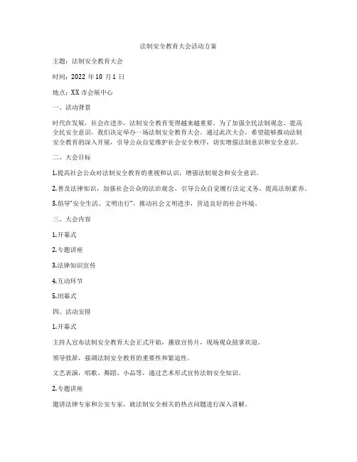 法制安全教育大会活动方案