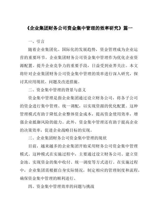 《企业集团财务公司资金集中管理的效率研究》范文