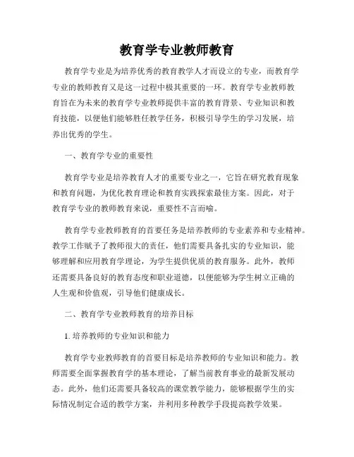 教育学专业教师教育