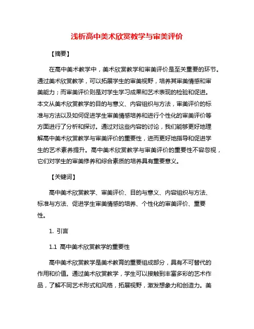 浅析高中美术欣赏教学与审美评价
