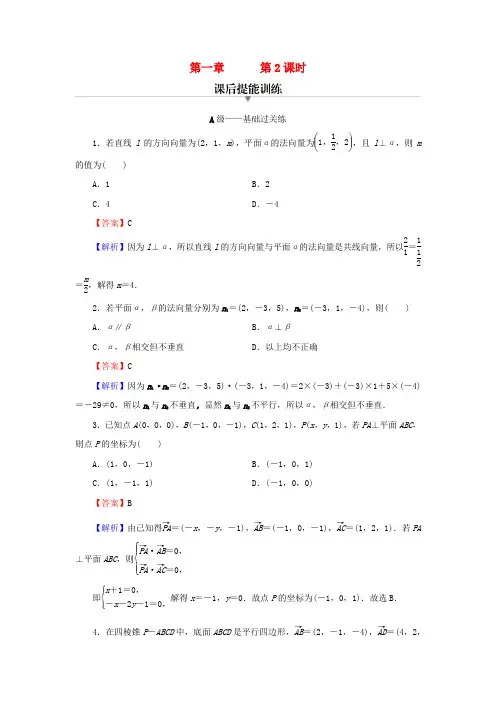 高中数学第一章空间向量与立体几何1.4空间向量的应用1.4.1用空间向量研究直线平面的位置关系第2课