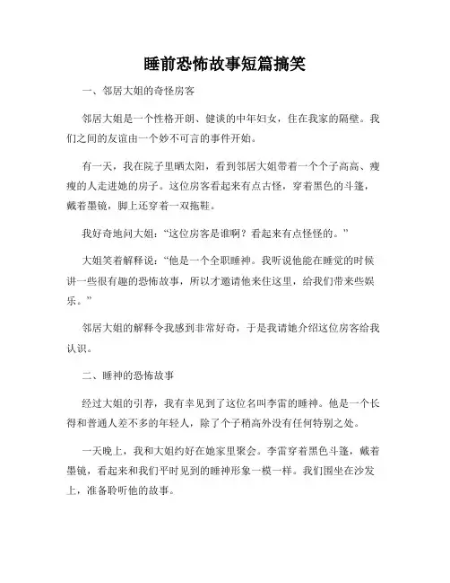 睡前恐怖故事短篇搞笑